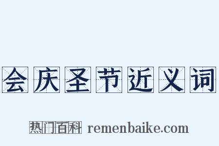 会庆圣节近义词是什么意思的图片
